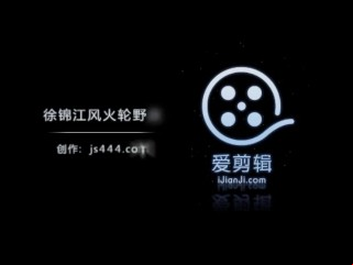 徐锦江李华月风火轮野战